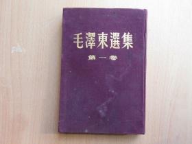 毛泽东选集，繁体直版，精装本，一卷、二卷两册合售，52年一版，52年二版，品如图