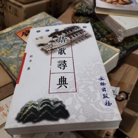 踏歌寻典——文化百科丛书