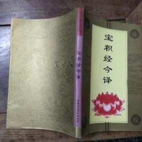 白话佛经系列：宝积经今译