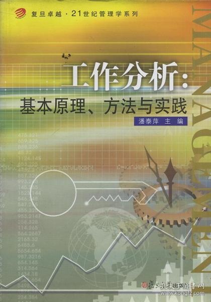 工作分析 基本原理 方法与实践