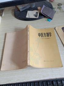 中医方剂学  《西医学习中医试用教材》