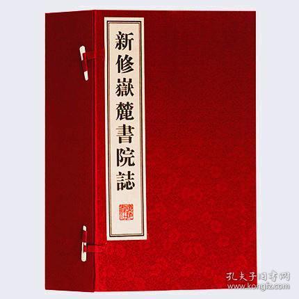 新修嶽麓書院誌