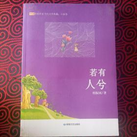 若有人兮（书脊有瑕疵，慎重下单）