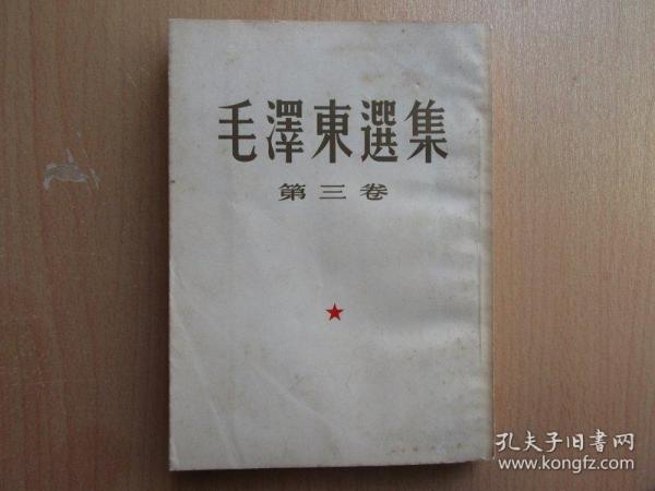 毛泽东选集，第三卷，繁体直版，大32开，53年一版，53年第二版