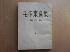 毛泽东选集，第三卷，繁体直版，大32开，53年一版，53年第二版