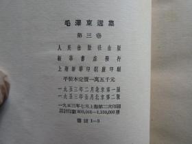 毛泽东选集，第三卷，繁体直版，大32开，53年一版，53年第二版