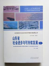 山东省社会进步与可持续发展   3