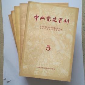 中共党史资料（5、6、7、8、9）