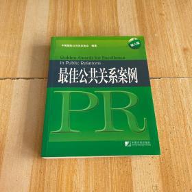 最佳公共关系案例（第8届）