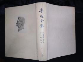 73年 鲁迅全集 8  人民文学出版社版：