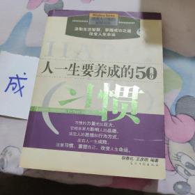 人一生要养成的50个习惯