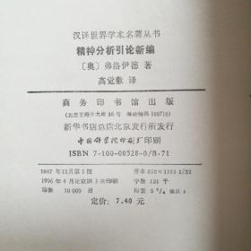 精神分析引论新编