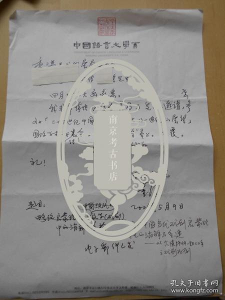 南大文学院院长、南大戏剧影视研究所所长【董健，信札】