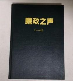 廉政之声 1993 1-12 合订本