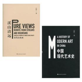 中国现代艺术史、宋代山水画（合售）