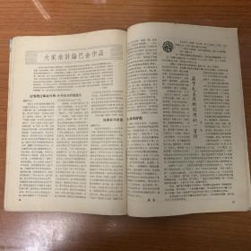 《文学知识》月刊创刊号（1958）