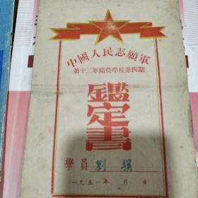中国人民志愿军第十二军营学校第四期鉴定书
