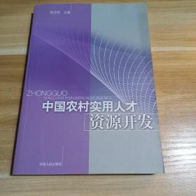 中国农村实用人才资源开发