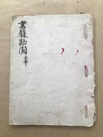 清代宗教手抄本：书箓勘阅（启师书簶表仪，黄庭检阅），书内带不少符咒图，（K145）