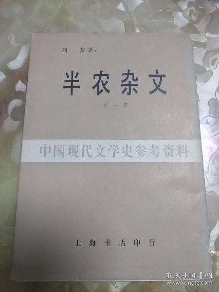 半农杂文 (第一册) 据民国23年上海书店影印 繁体竖版