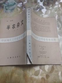 半农杂文 (第一册) 据民国23年上海书店影印 繁体竖版