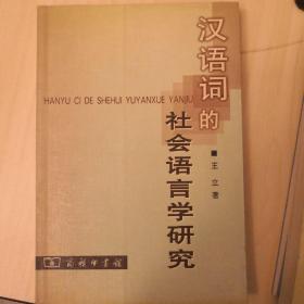 汉语词的社会语言学研究