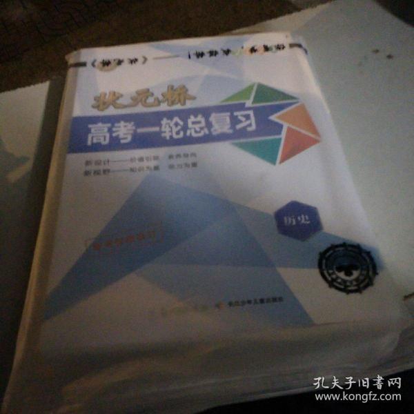 2021状元桥高考一轮总复习历史（全套）