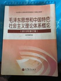 毛泽东思想和中国特色社会主义理论体系概论（2013年修订版）