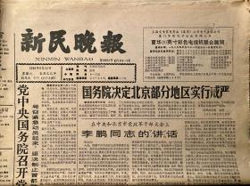 《新民晚报》1989.5.15～20 共6份 （编7）