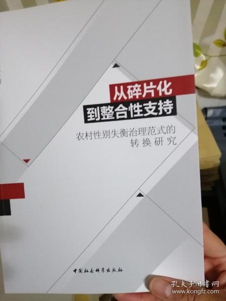 从碎片化到整合性支持：农村性别失衡治理范式的转换研究