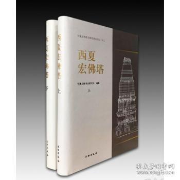 西夏宏佛塔：宁夏文物考古研究所丛刊之三十三