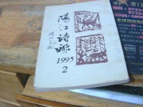 阳江诗联 1995年2