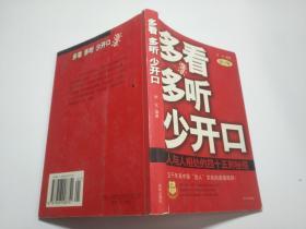 多看多听少开口:人与人相处的四十五则秘招
