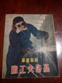 50年代初连环画：基洛夫工厂