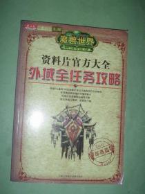 魔兽世界资料片官方大全外域全任务攻略（部落篇）附外域地图、带光盘，16开，非馆藏，95品