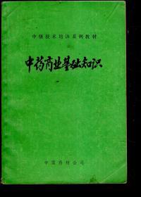 中级技术培训系列教材.中药商业基础知识、中药调剂学