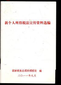 新个人所得税法宣传资料选编