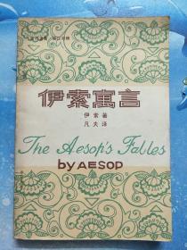 伊索寓言（中英对译）