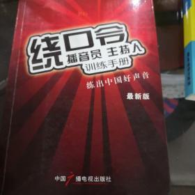 播音员、主持人训练手册：绕口令