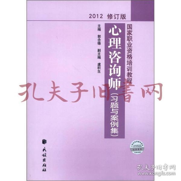 国家职业资格培训教程：心理咨询师（习题与案例集）（2012修订版）