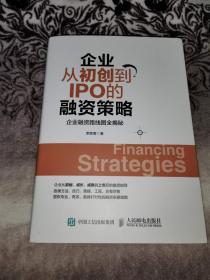 企业从初创到IPO的融资策略 企业融资路线图全揭秘