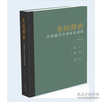 朱蜕华典：中国历代印谱特展图录