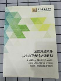 全国黄金交易从业水平考试培训教材 修订本