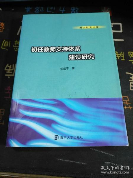 通大教育文库 初任教师支持体系建设研究