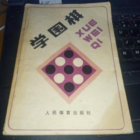 学围棋