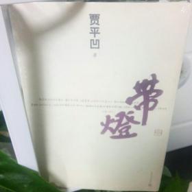 带灯 贾平凹 著 / 人民文学出版社/文学小说/当代作家/名家名作