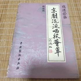 京剧流派唱段荟萃（程砚秋）封面著名戏曲作家、理论家教育家翁偶虹题词 1992年中国戏剧出版社出版32开本67页 旧书85品相完整不缺页