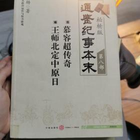 柏杨版通鉴纪事本末第八部 慕容超传奇·王师北定中原日