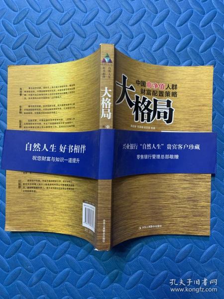 大格局：中国高净值人群财富配置策略