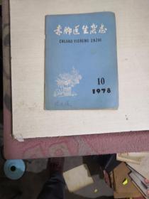 赤脚医生杂志1978年第10期